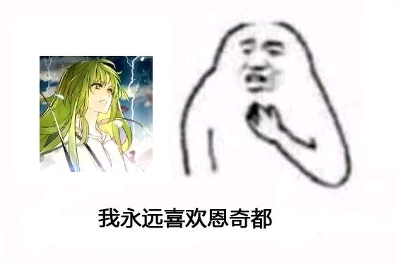 fgo表情包(4)恩奇都专栏