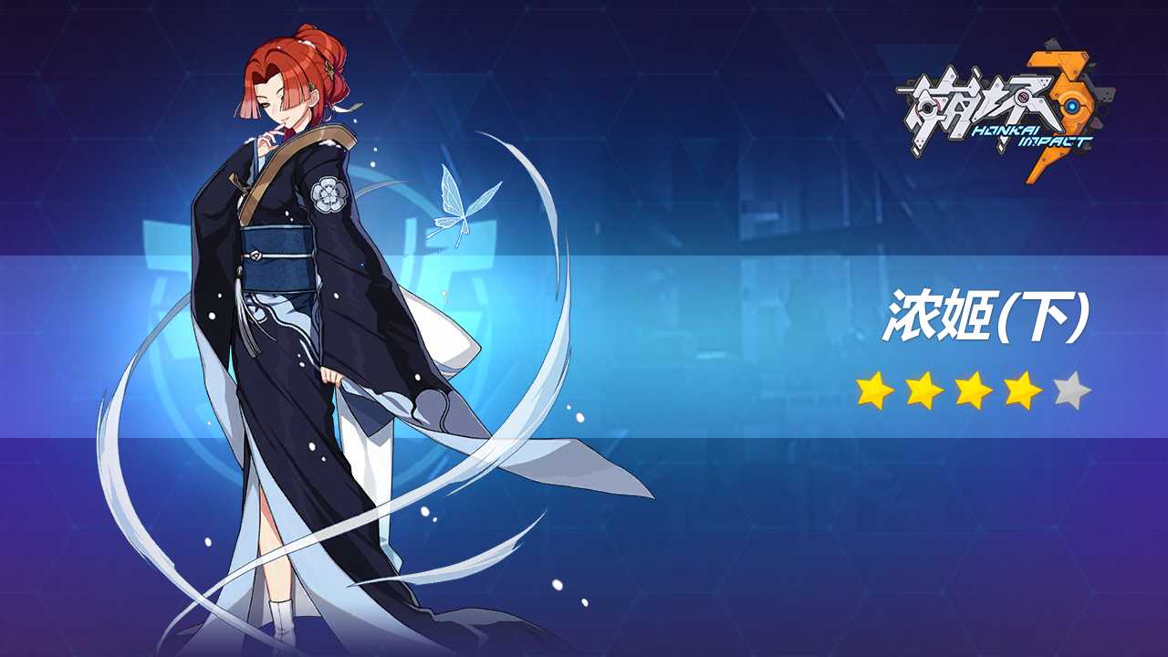 游戏 手机游戏 崩坏3命名典故——圣痕篇(2) 浓姬 浓姬 ,又叫 斋藤