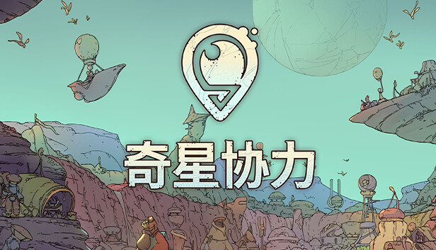 奇星协力 Synergy