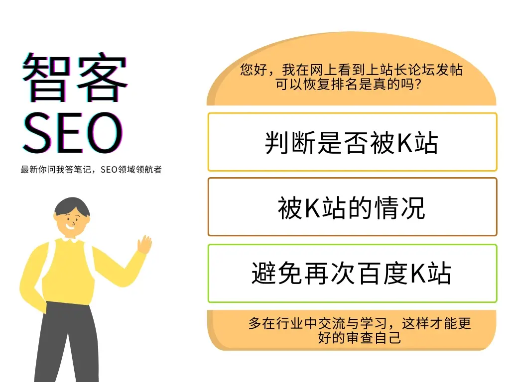 关于被k站了多上站长交流论坛是否有用-智客seo你问我答笔记