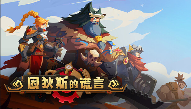 因狄斯的谎言 Indies Lies