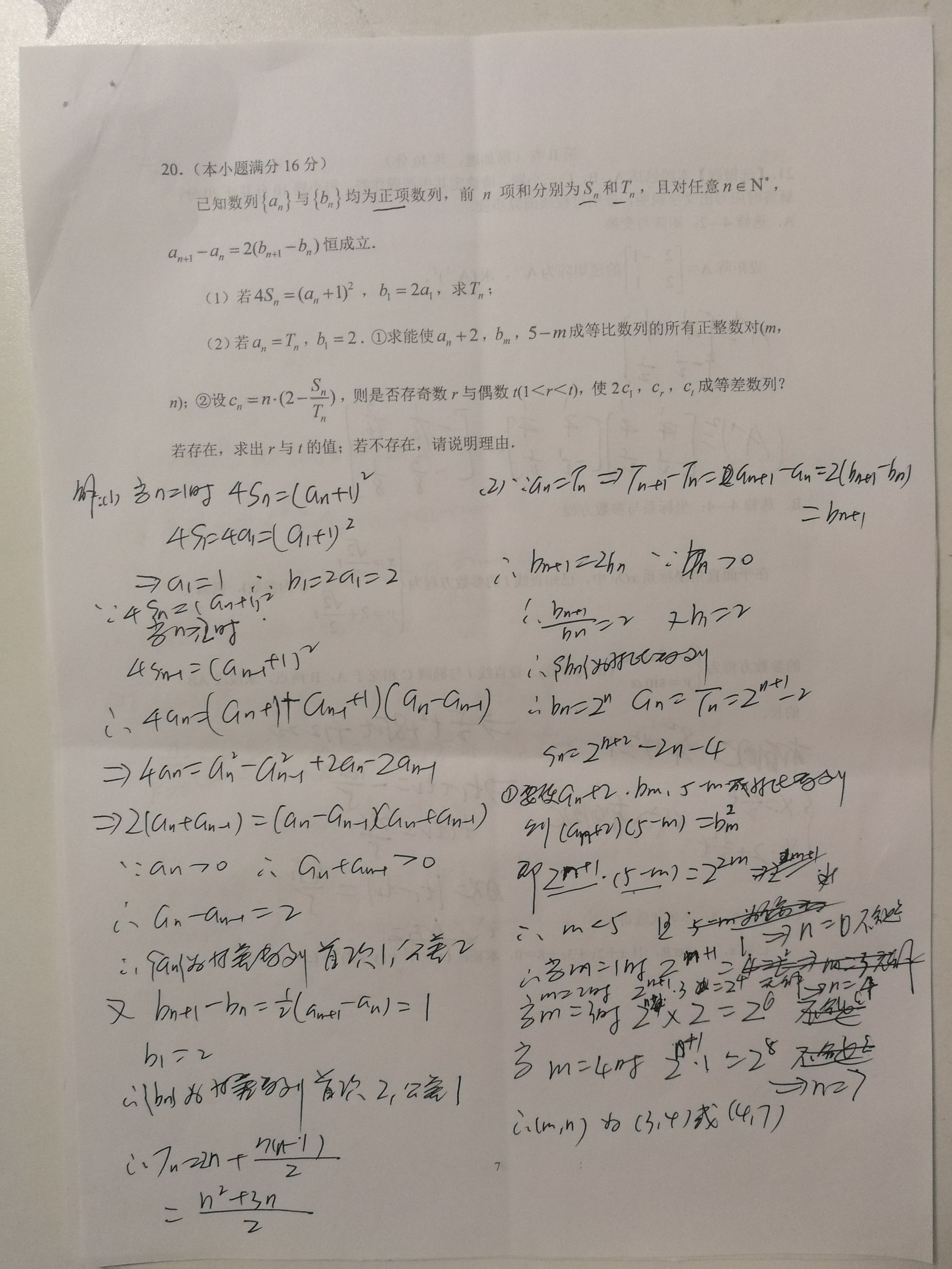 高三数学寒假作业南通数学密卷七手写版答案