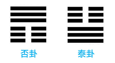 否极泰来