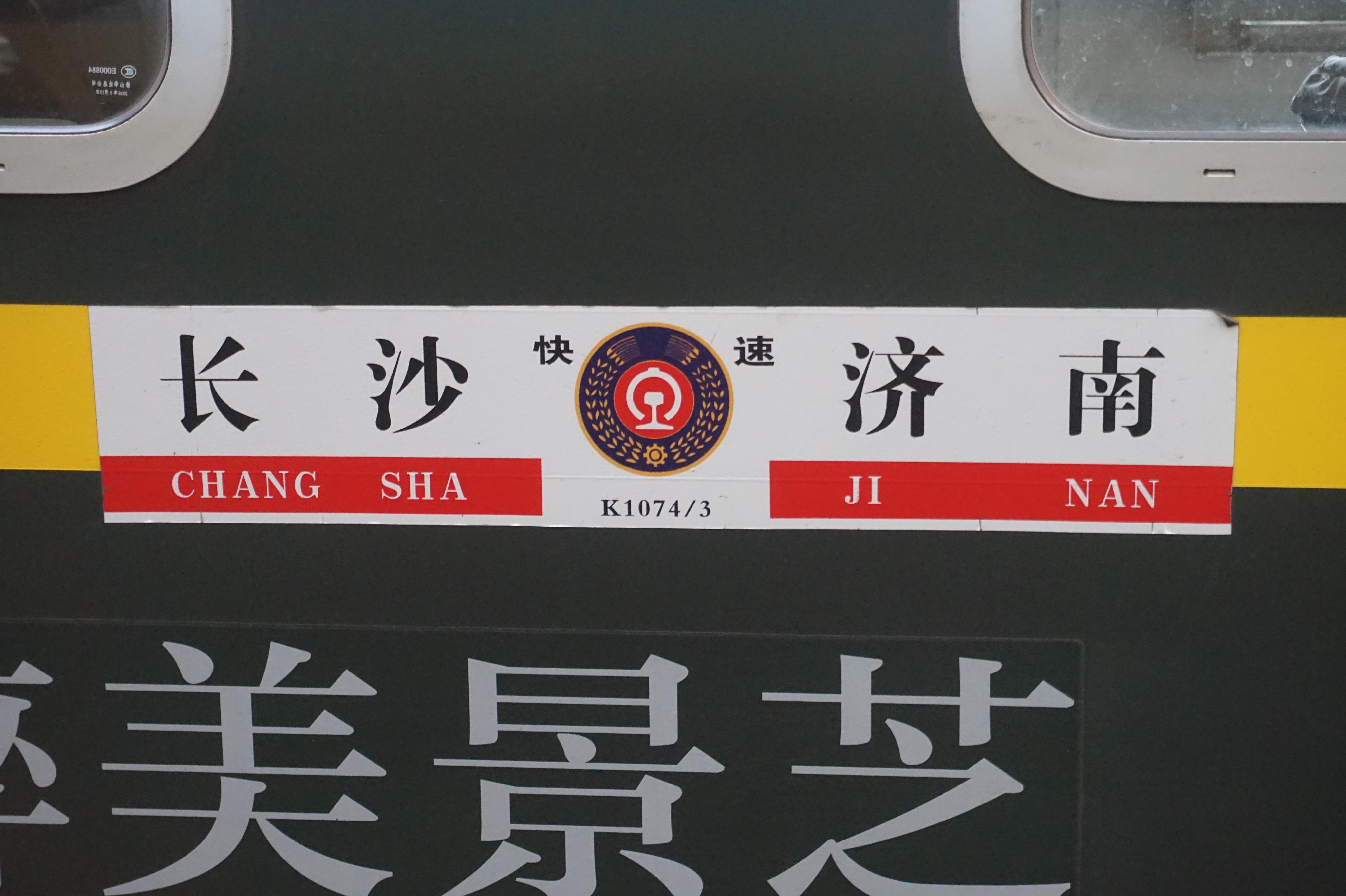 浅谈铁路旅客列车水牌——济南局