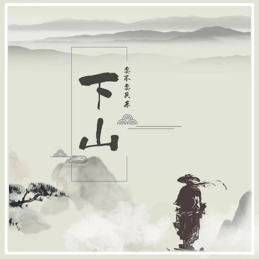 下山一简谱_下山简谱