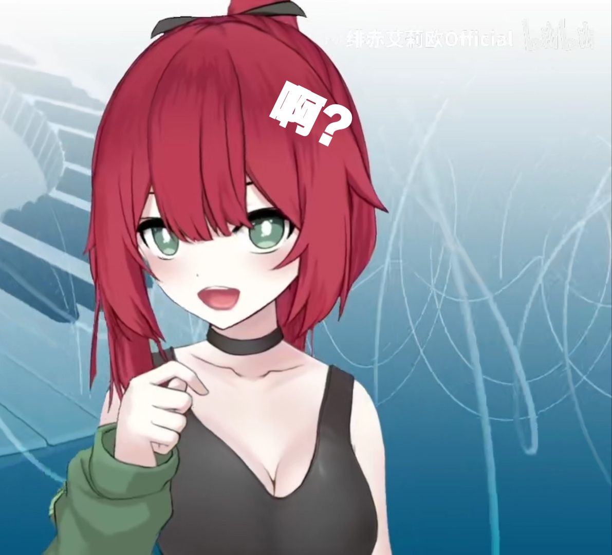[绯赤艾莉欧]团长表情包参上!