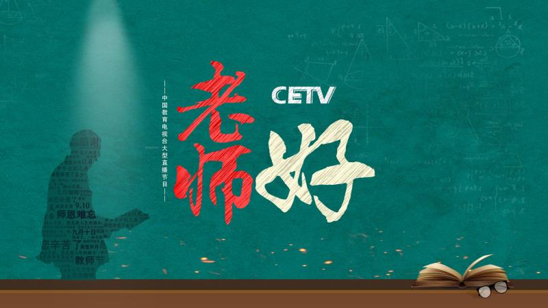 感恩老师致敬时代中国教育电视台大型主题融合创新直播节目老师好献礼