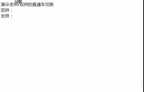 直通车快速切换配置 全拼双拼切换