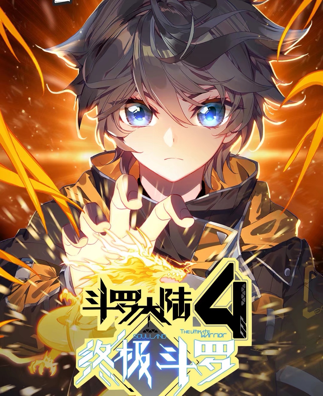 漫画版《终极斗罗》,小龙神出世!宝宝呆萌的样子好可爱!