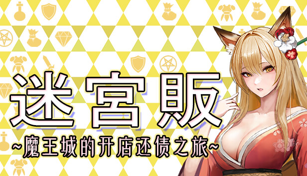 迷宫贩 魔王城的开店还债之旅