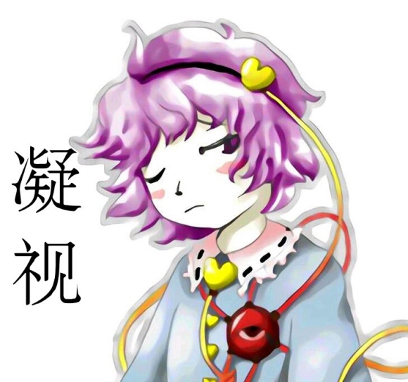 东方表情包第十五期古明地觉第二篇