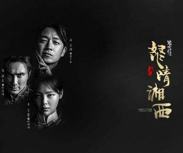 影视 电视剧 鬼吹灯系列之怒晴湘西