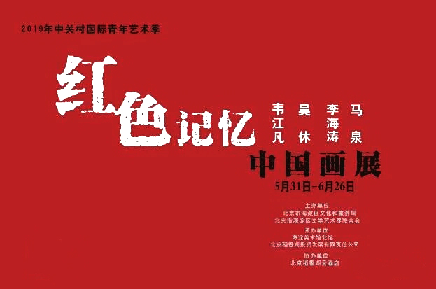 2019中关村国际青年艺术季·红色记忆中国画展