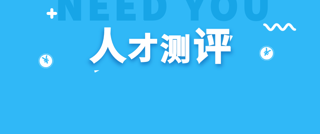 招聘测评工具_告别假 BP 成为真的HRBP 超强实战HRBP公开课 模块一(3)