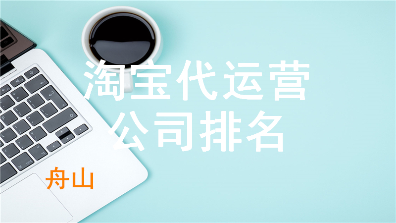 保定淘宝代运营排名,保定淘宝代运营公司