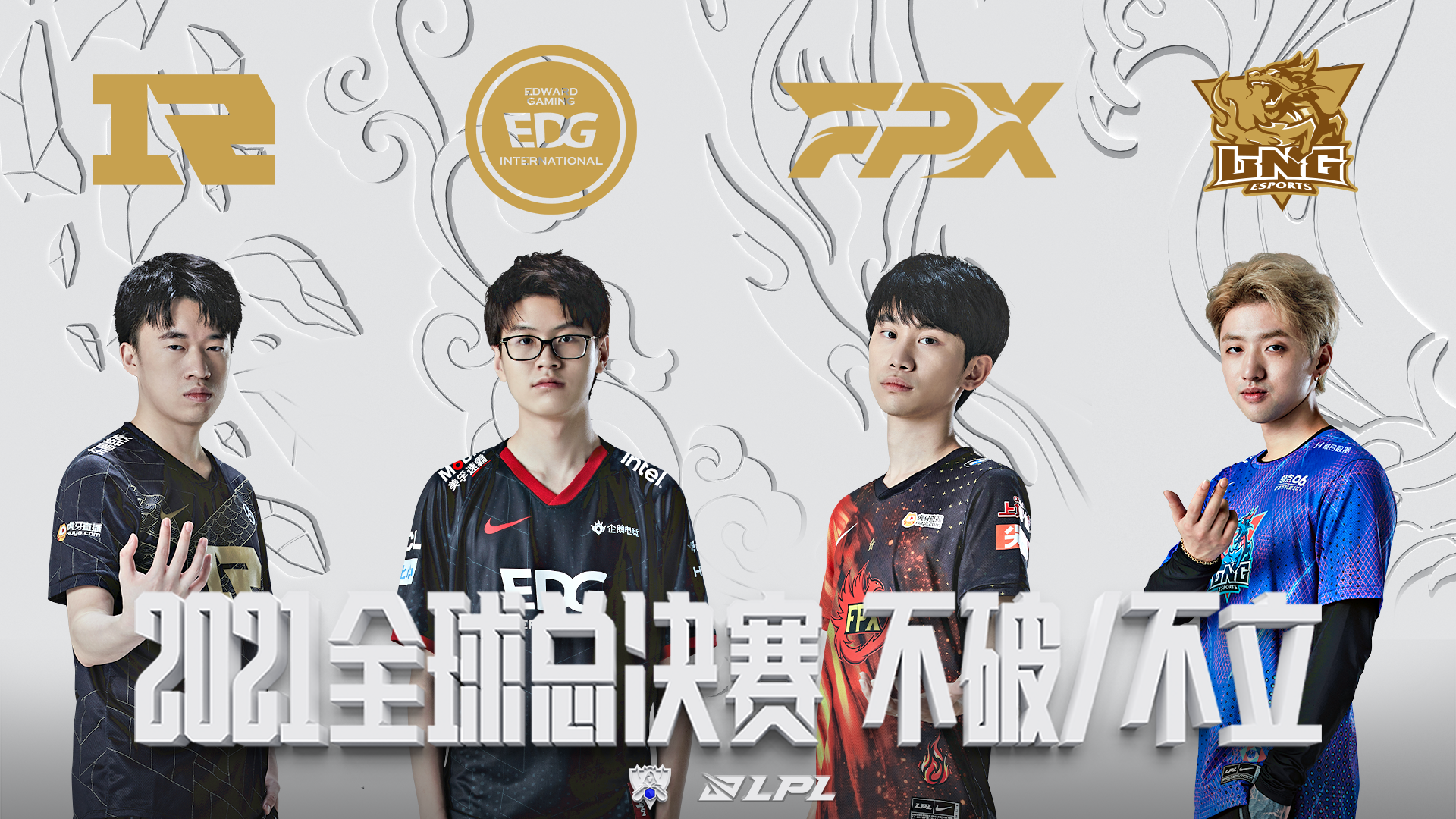 不坠青云志自强——edg,fpx,rng,lng出征s11
