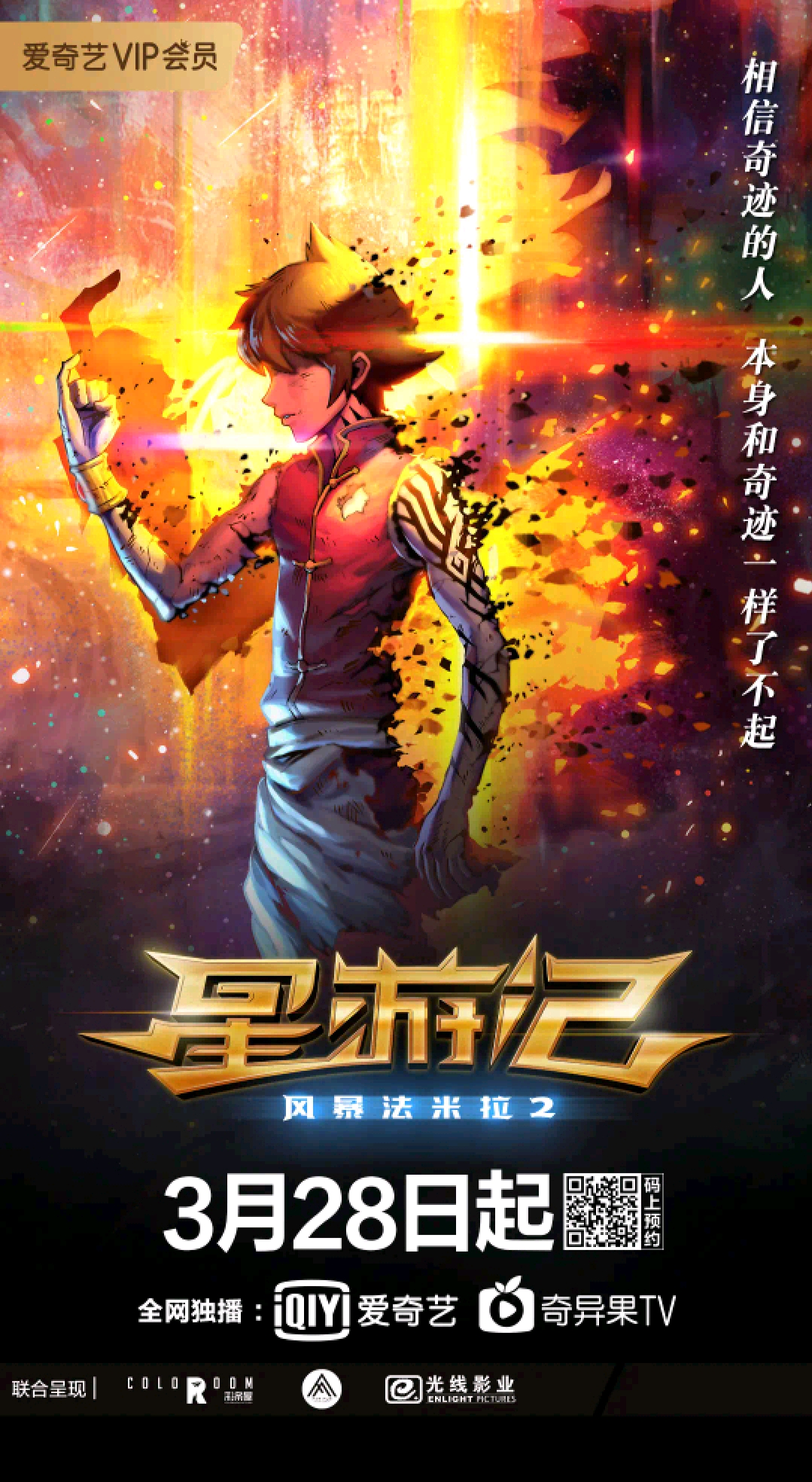 《星游记之风暴法米拉2》定档海报