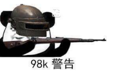 98k警告