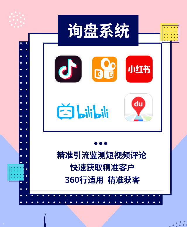 企业如何通过抖音获取精准客户？短视频询盘获客系统