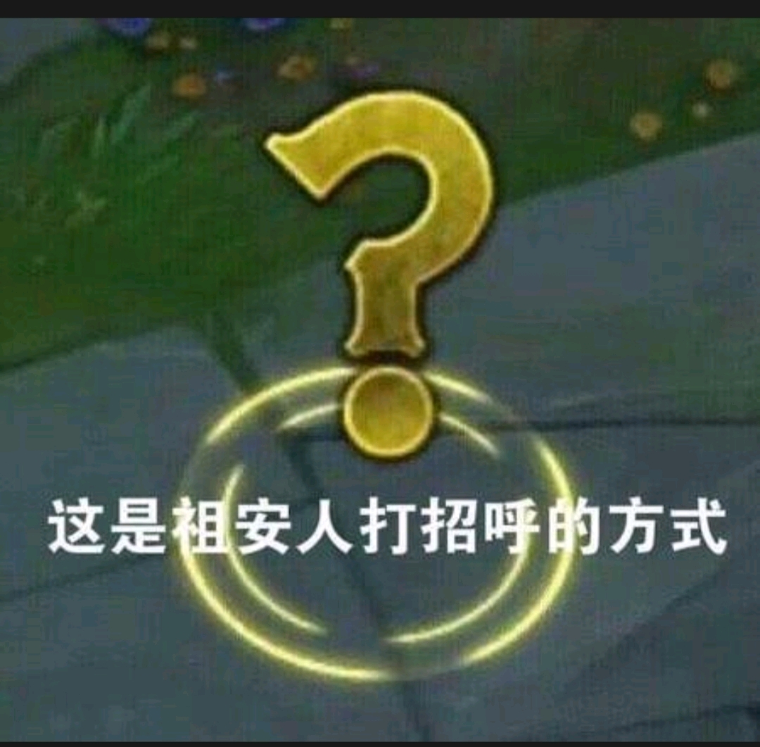 祖安人口头禅_贾冰口头禅漂亮表情包