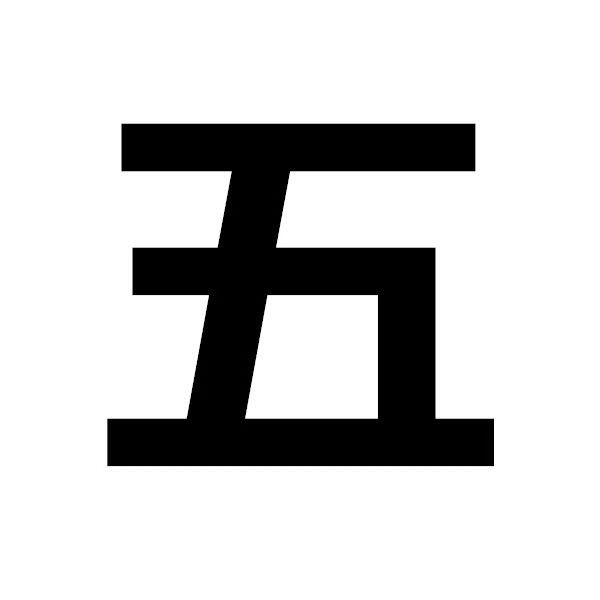 五黑头像【第五期】
