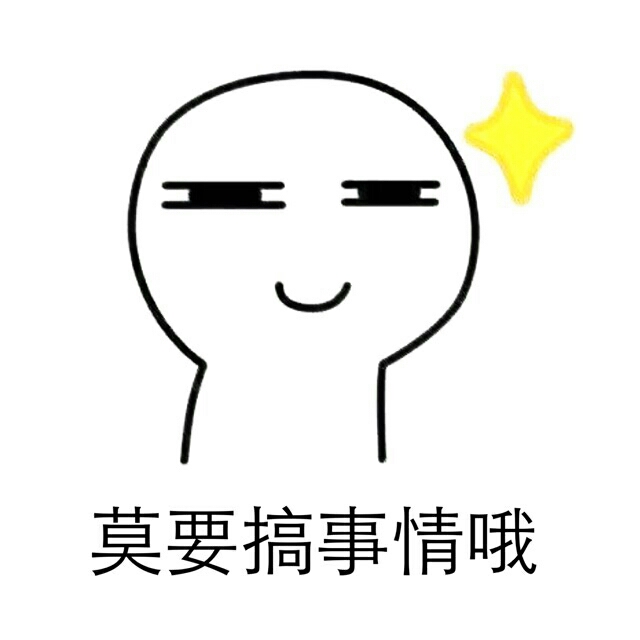 表情包分享(第一弹)