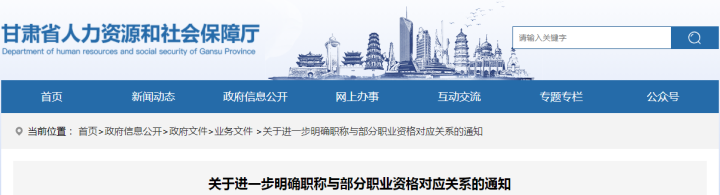 甘肃人社厅 : 进一步明确职称与造价工程师对应关系的通知