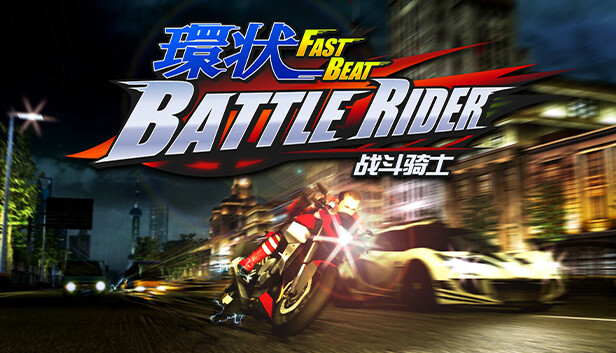 環狀战斗骑士 FAST BEAT BATTLE RIDER