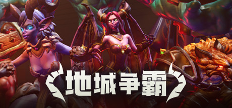 地城争霸