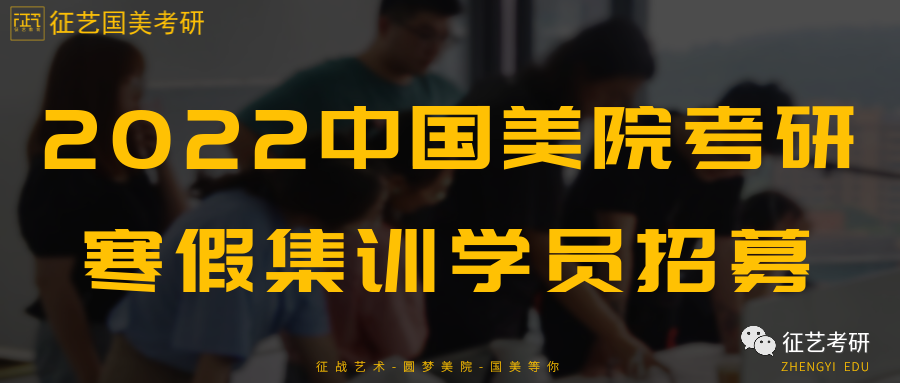 2022中国美院考研寒假集训学员招募!插图 2022中国美院考研寒假集训学员招募!插图
