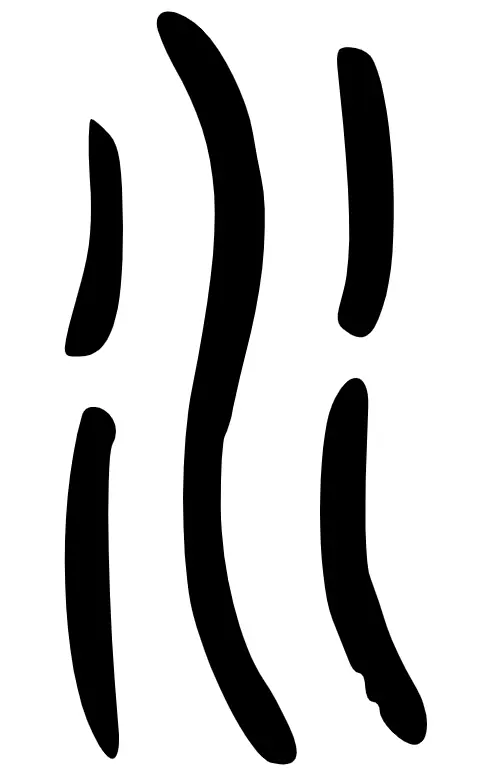 说文 小篆 水“谷”字上为流水，为“水”字省去中间一长画，表示水流较