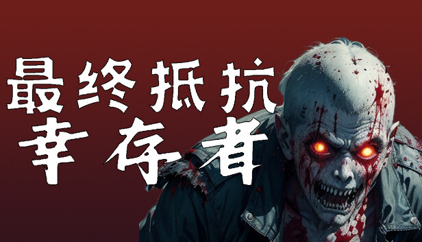 最终抵抗 幸存者