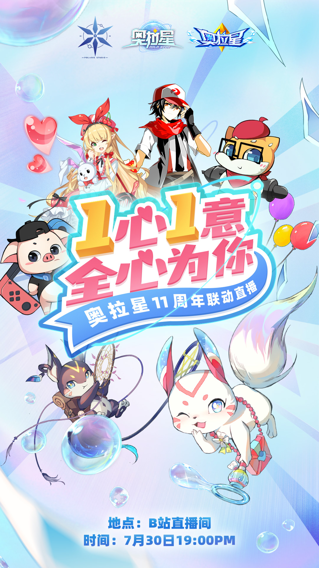 全新版本绘星于梦奥拉星ip十一周年联动版本7月30日正式上线