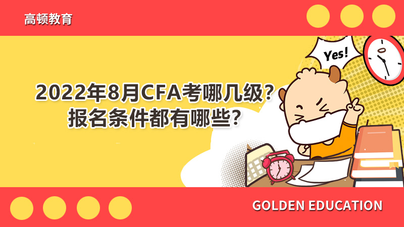 2022年8月cfa考哪几级?报名条件都有哪些?