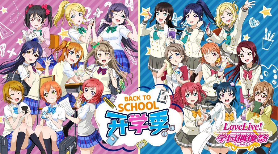 《love live! 学园偶像祭》开学季