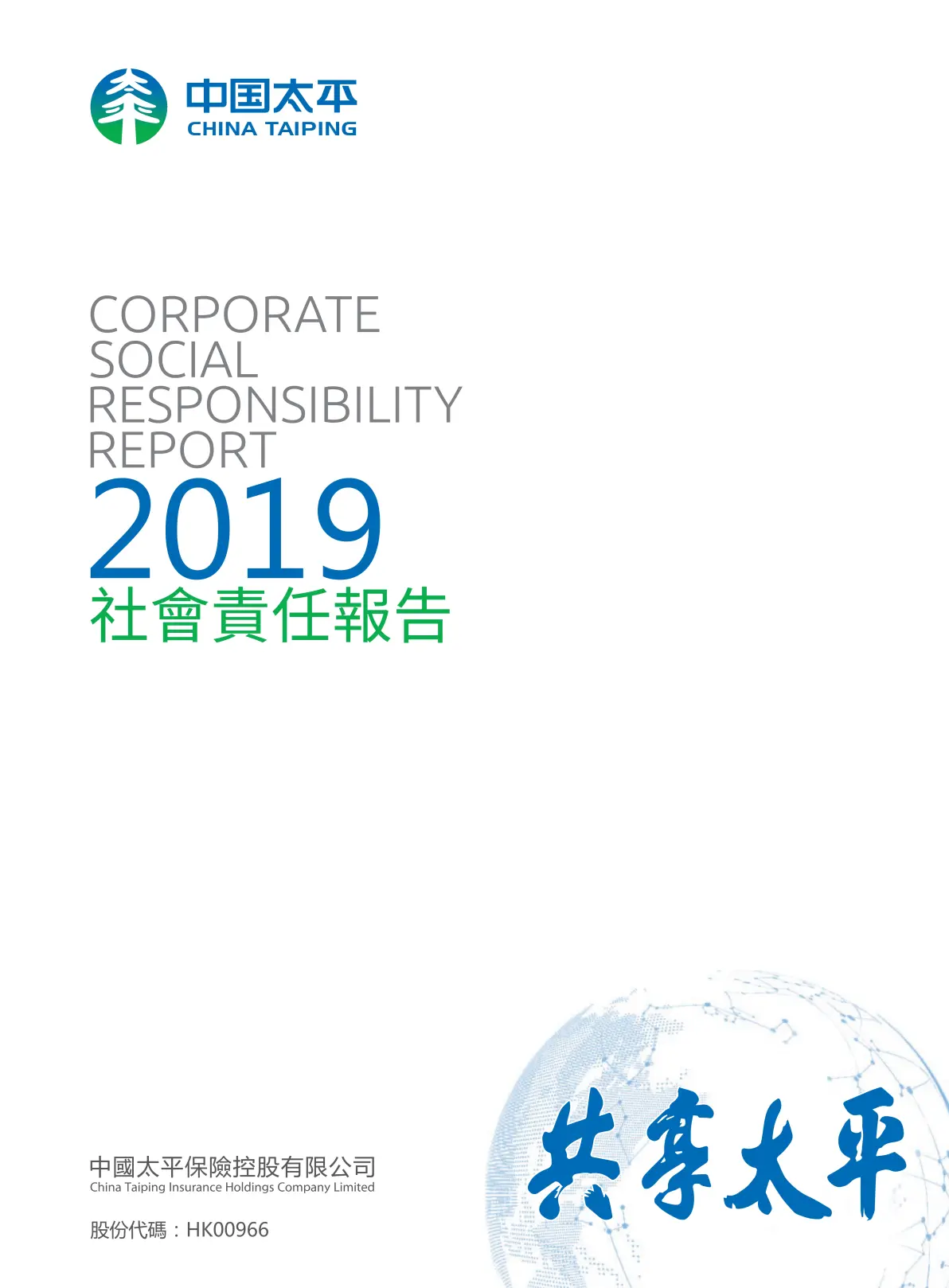 首冠咨询esg披露：中國太平保險控股有限公司2019社会责任报告