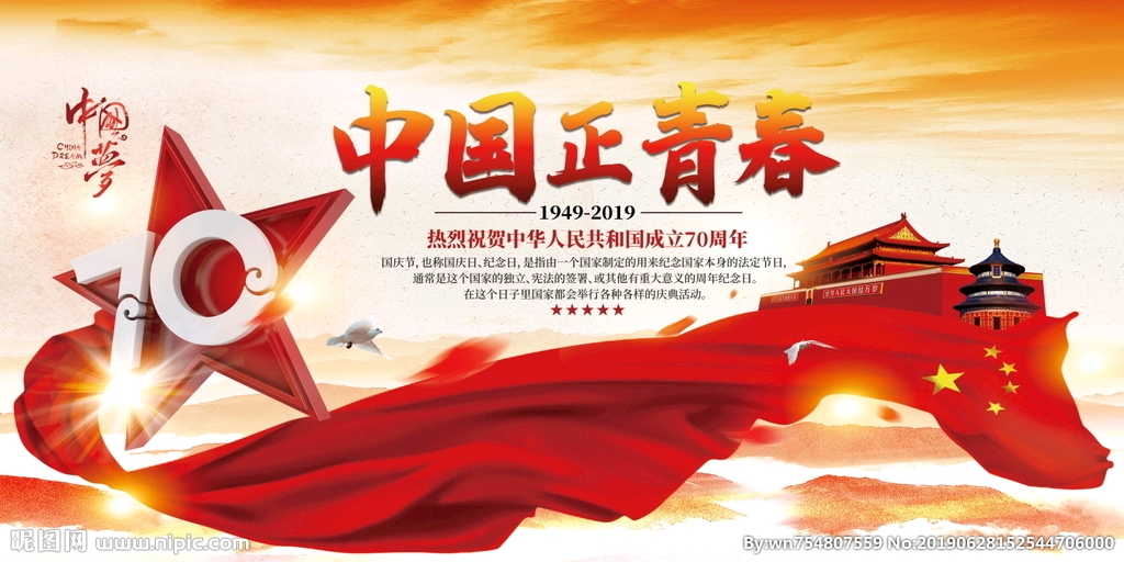 中国70周年纪念日