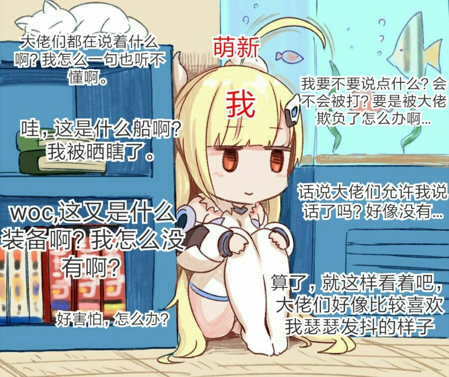 不要针对萌新