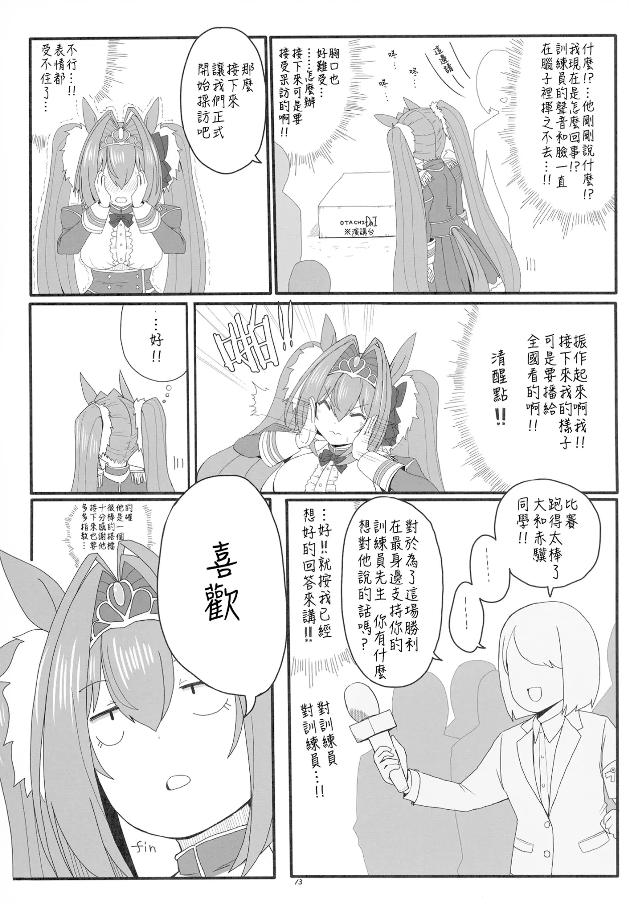 《赛马娘》漫画：コーポ老师的ooc大和·c102场刊