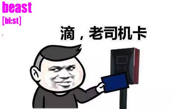 【正午列车】第2天,发车!表情包刷考研核心词汇