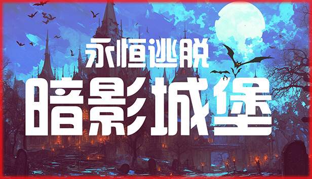 永恒逃脱 暗影城堡