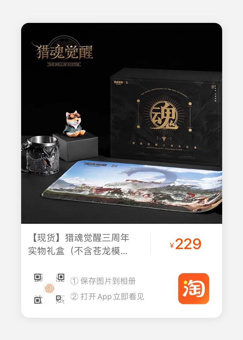 【晒图赢好礼】猎魂觉醒三周年纪念礼盒开箱征集