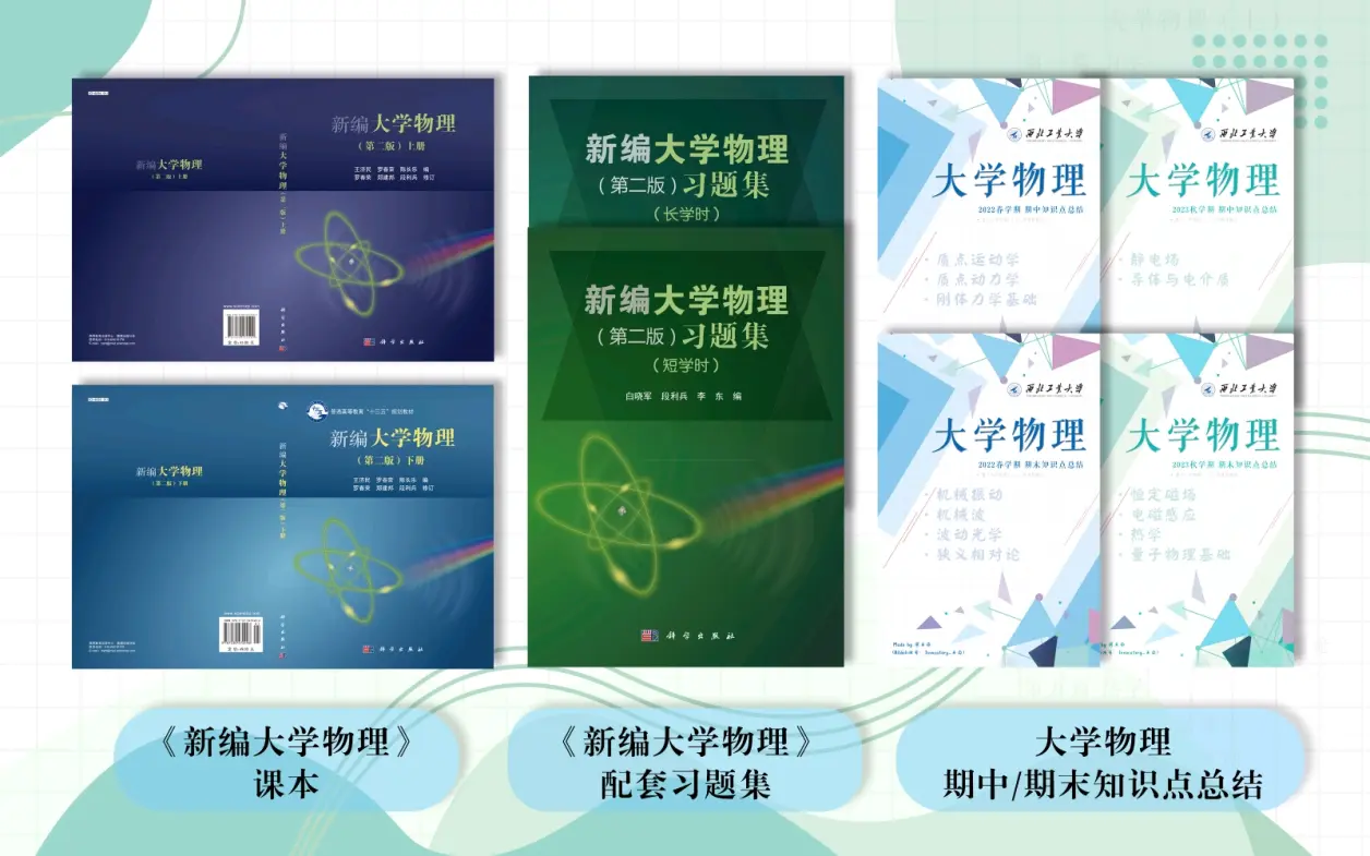资料汇总！【西北工业大学】大学物理 电子课本｜习题集｜知识点总结