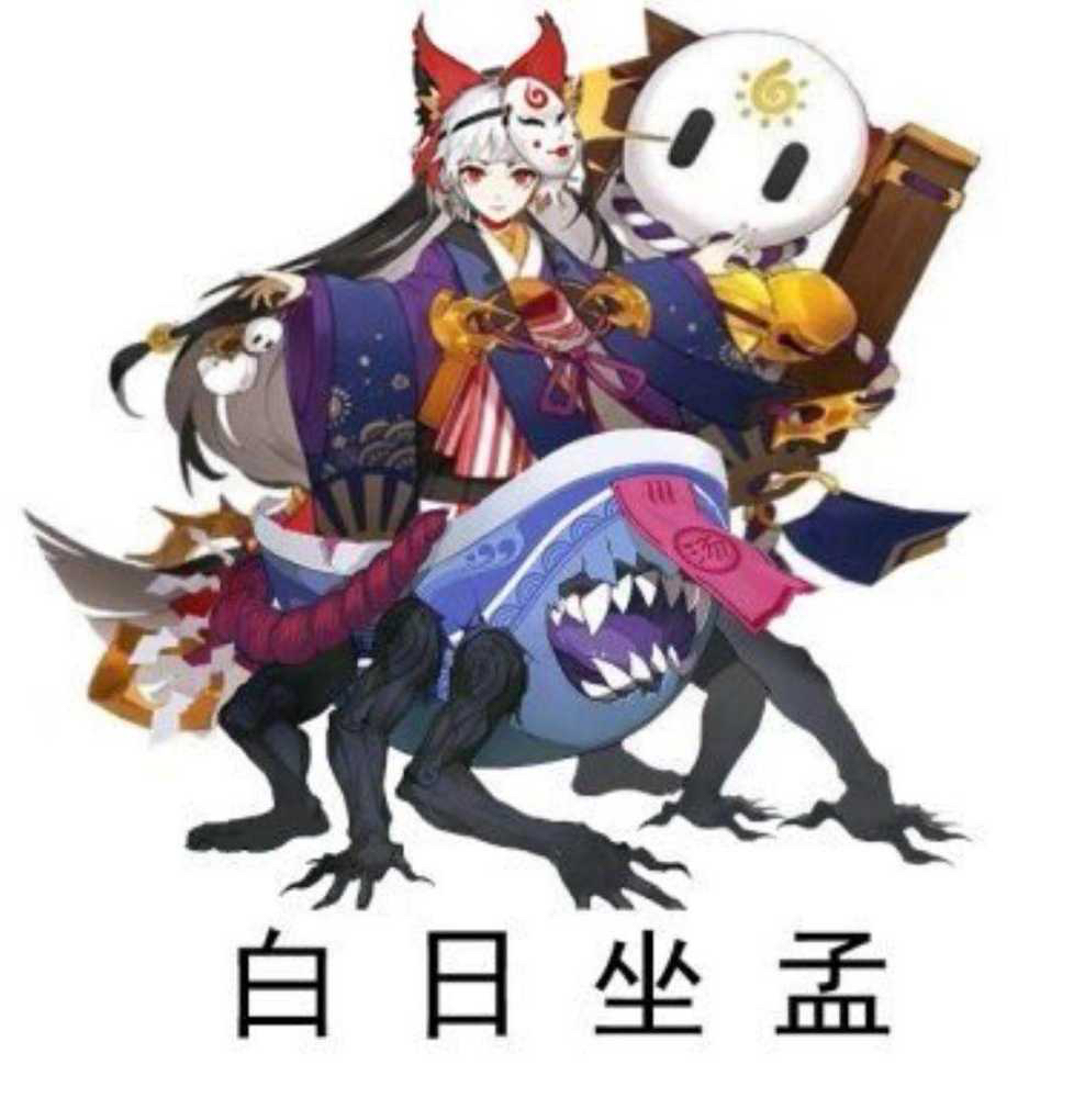 【阴阳师】沙雕表情包:死神也玩阴阳师