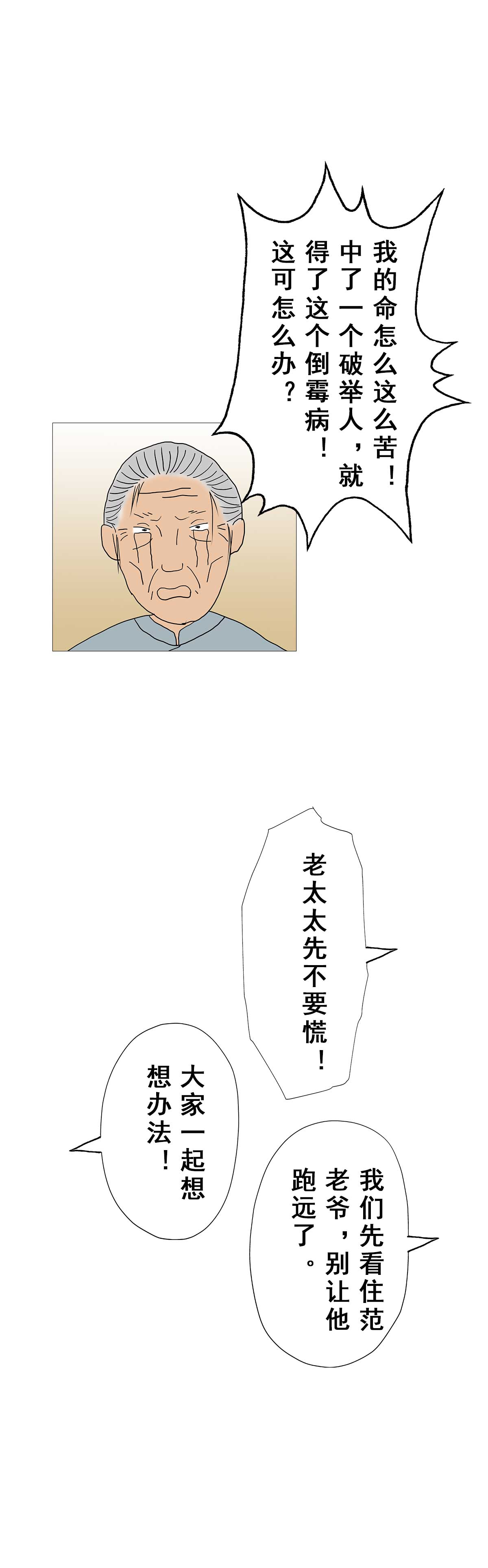 儒林外史漫画|第2回:范进中举