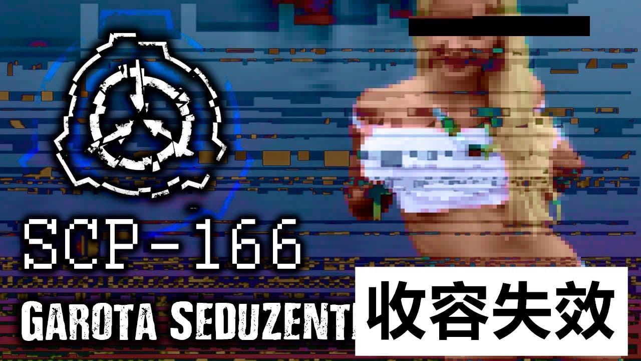 我的世界探秘scp166魅魔少女她如此可怜你却只想做这种事