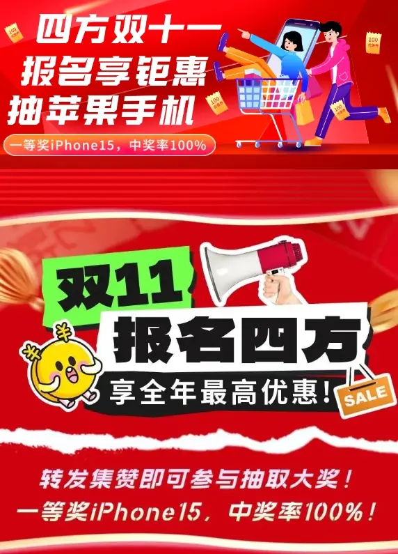 【四方双11】“报名享最高钜惠，抽苹果手机”活动强势来袭，有机会得iphone15！