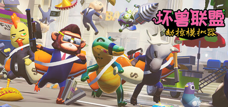 坏兽联盟 劫掠模拟器