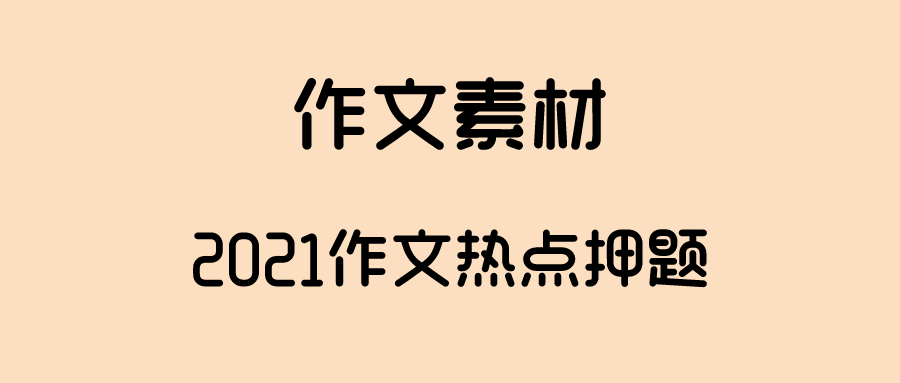 2021作文热点押题丨17个热门主题 素材 范文,一定要看