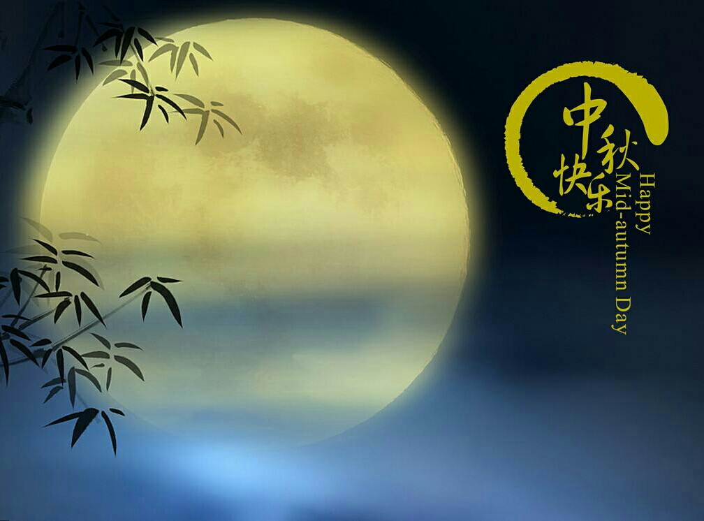 米娜桑中秋节快乐(▽)